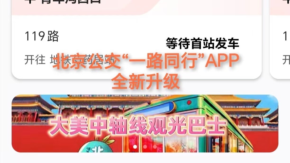 北京公交“一路同行”App全新升级