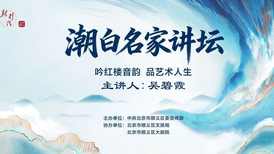 期待！吴碧霞将亮相“潮白名家讲坛”第四期活动
