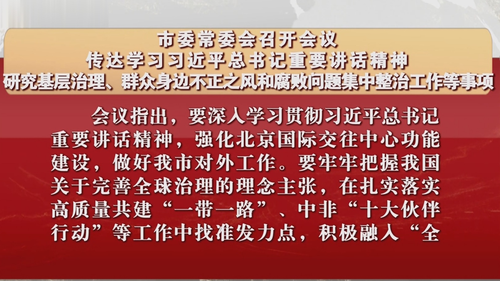 市委常委会召开会议 传达学习习近平总书记重要讲话精神