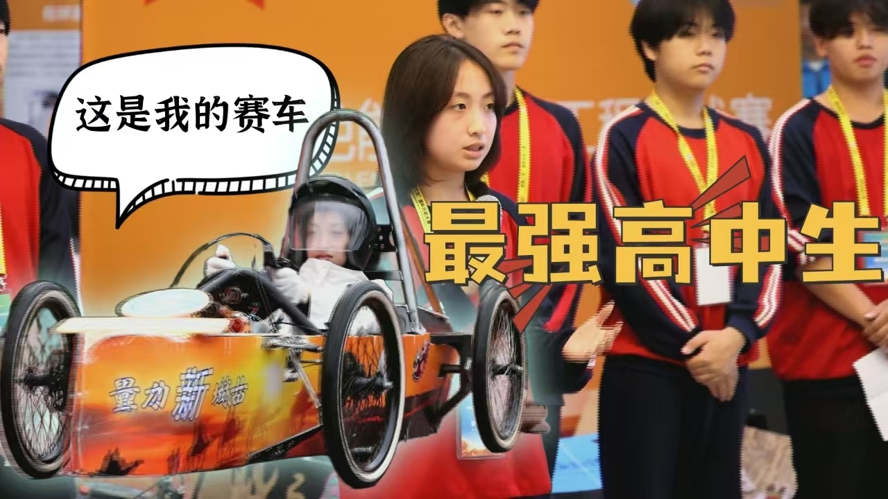 不输F1大奖赛！高二女生化身赛道英豪 驾驶电车竞速疾驰