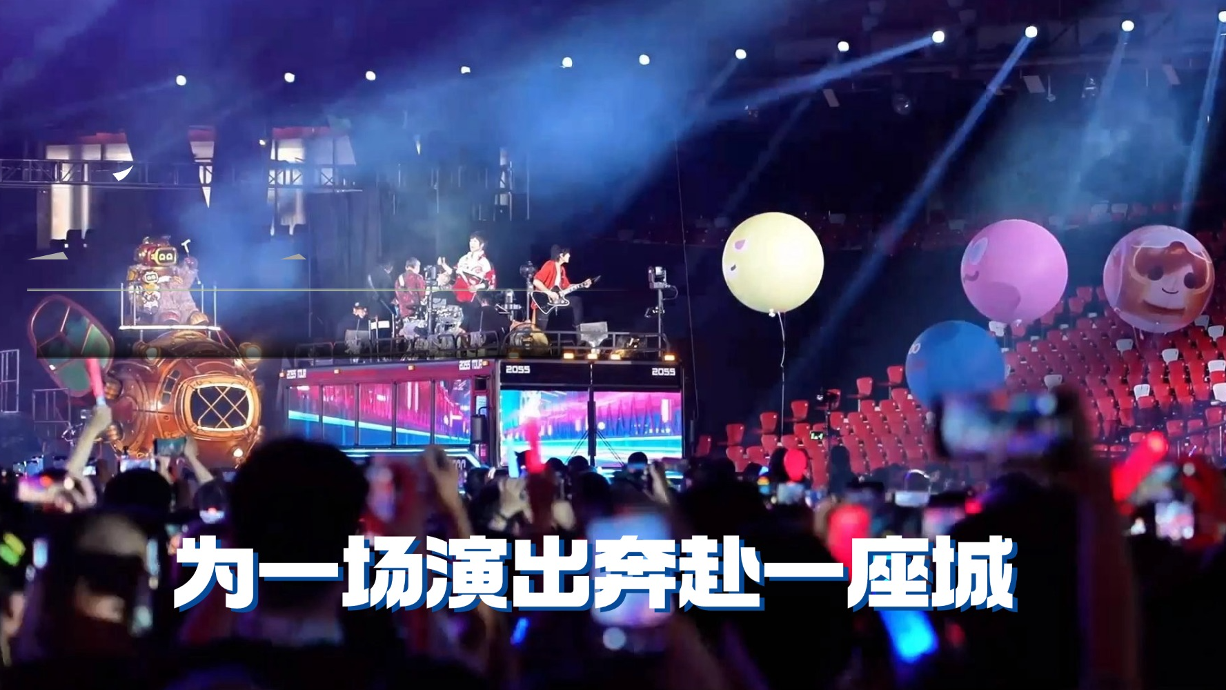 为一场演出奔赴一座城：激活双奥场馆 演唱会经济拉动多元消费
