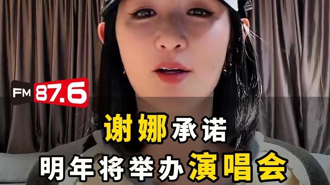 谢娜在直播时承诺明年开演唱会