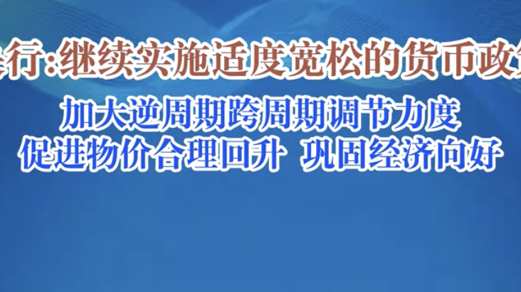 央行：继续实施适度宽松的货币政策 加大逆周期调节力度 促进物价合理回升 巩固经济向好