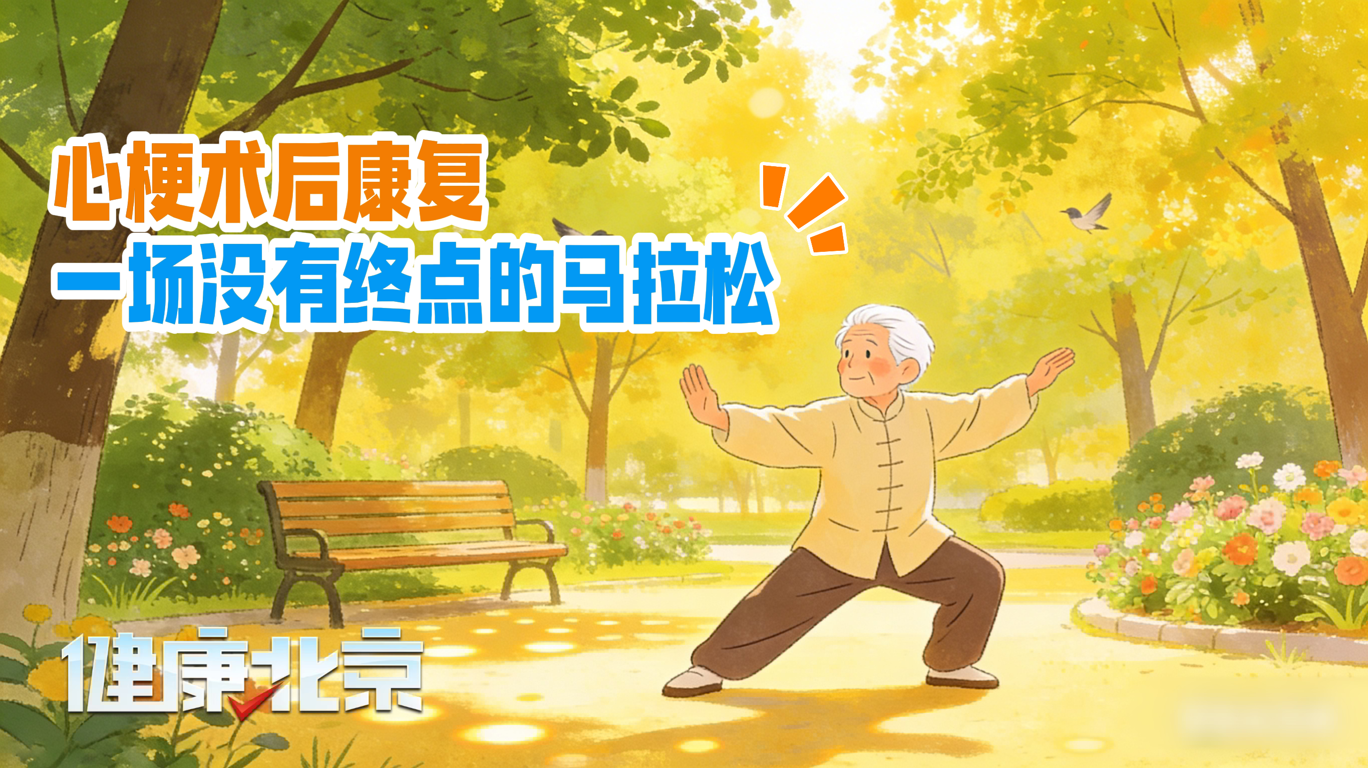 心梗术后康复:一场没有终点的马拉松 心梗术后康复:一场没有终点的马拉松