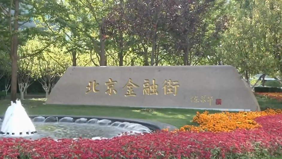 首都金融领域成绩斐然 金融资产总量达230万亿元