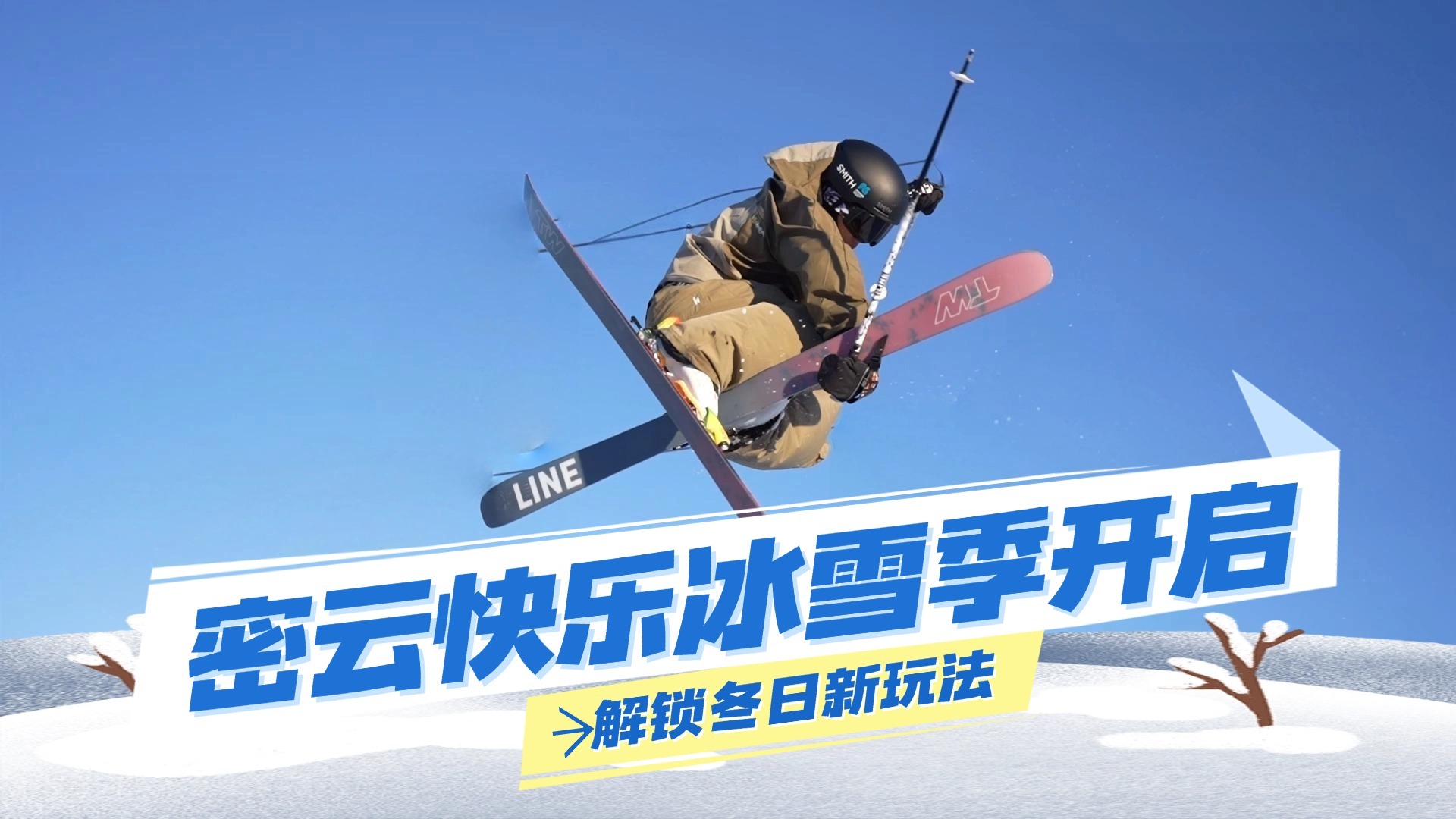 解锁冬日新玩法 密云快乐冰雪季开启 解锁冬日新玩法 密云快乐冰雪季开启