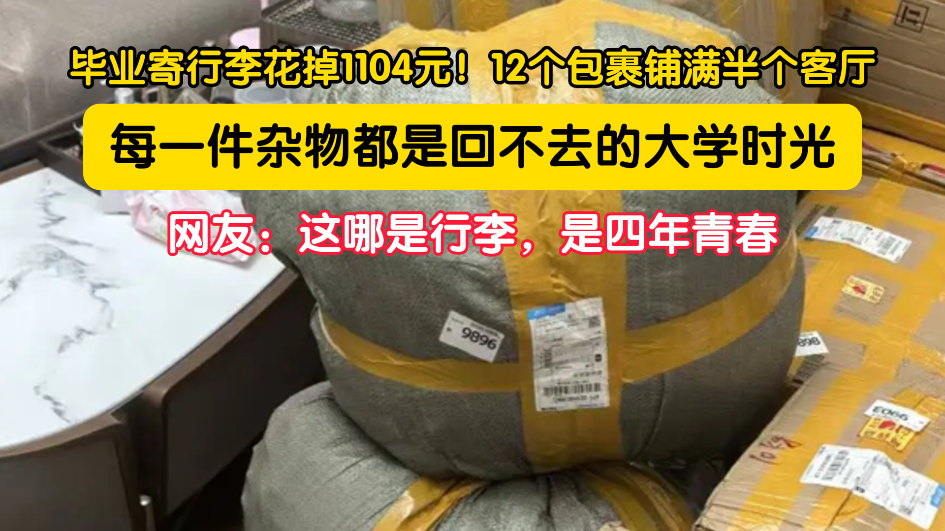 当代大学生毕业行李现状！满满半屋太真实