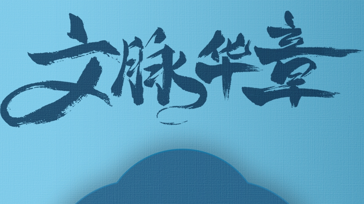 文脉华章|文化关乎国本、国运