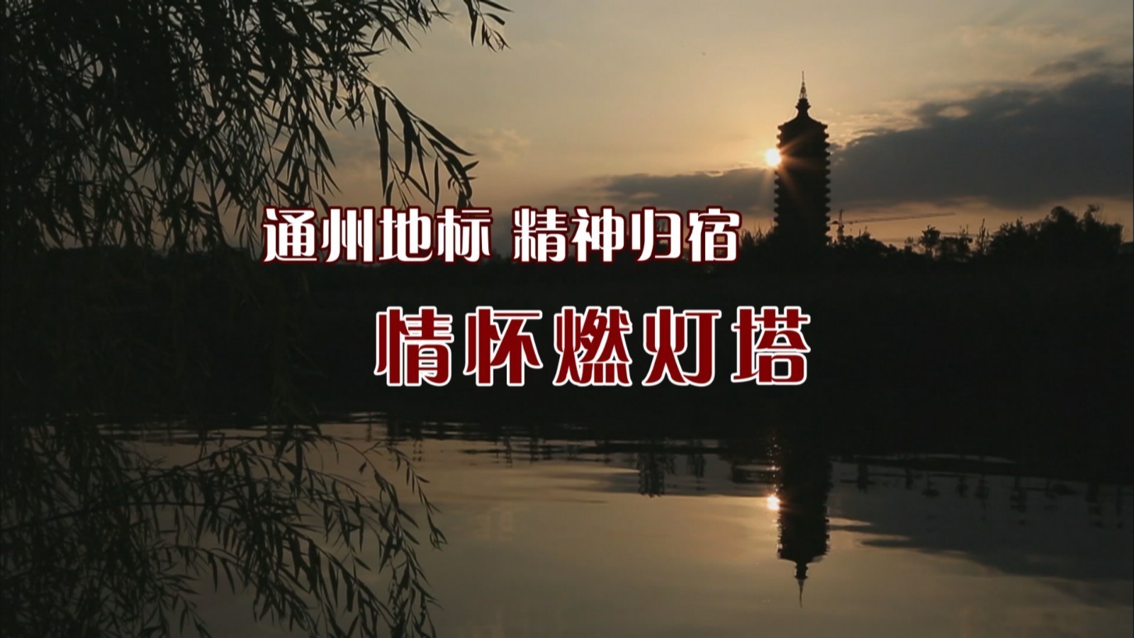 通州的地标，精神的归宿，情怀燃灯塔