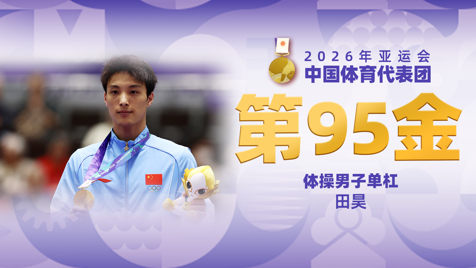 金牌时刻 | 中国代表团亚运会第九十五金！体操男子单杠金牌