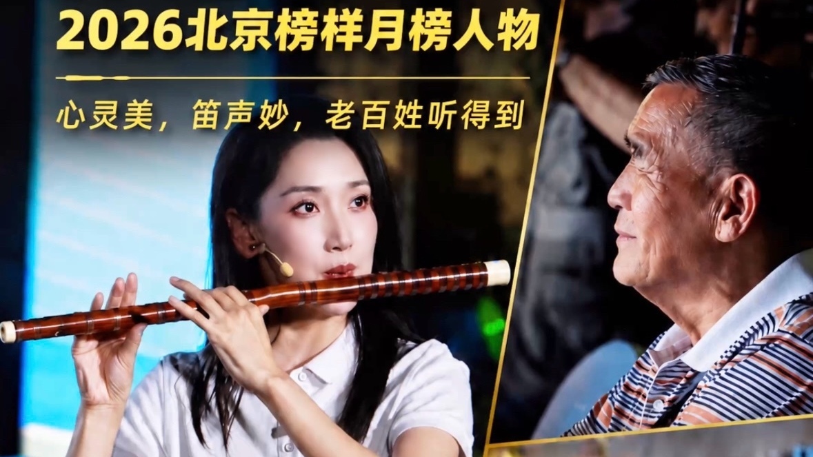 北京榜样｜孙楚泊和她的朋友们
