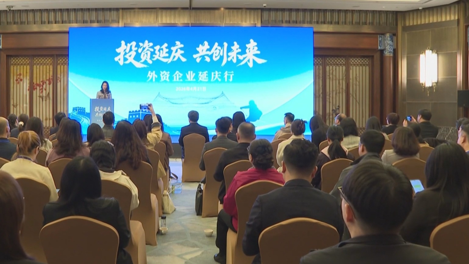 “投资延庆 共创未来”外资企业延庆行活动举办 “投资延庆 共创未来”外资企业延庆行活动举办