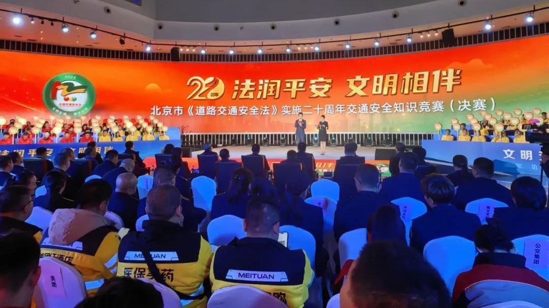 《道路交通安全法》实施二十周年交通安全知识竞赛决赛在北京举办 《道路交通安全法》实施二十周年交通安全知识竞赛决赛在北京举办