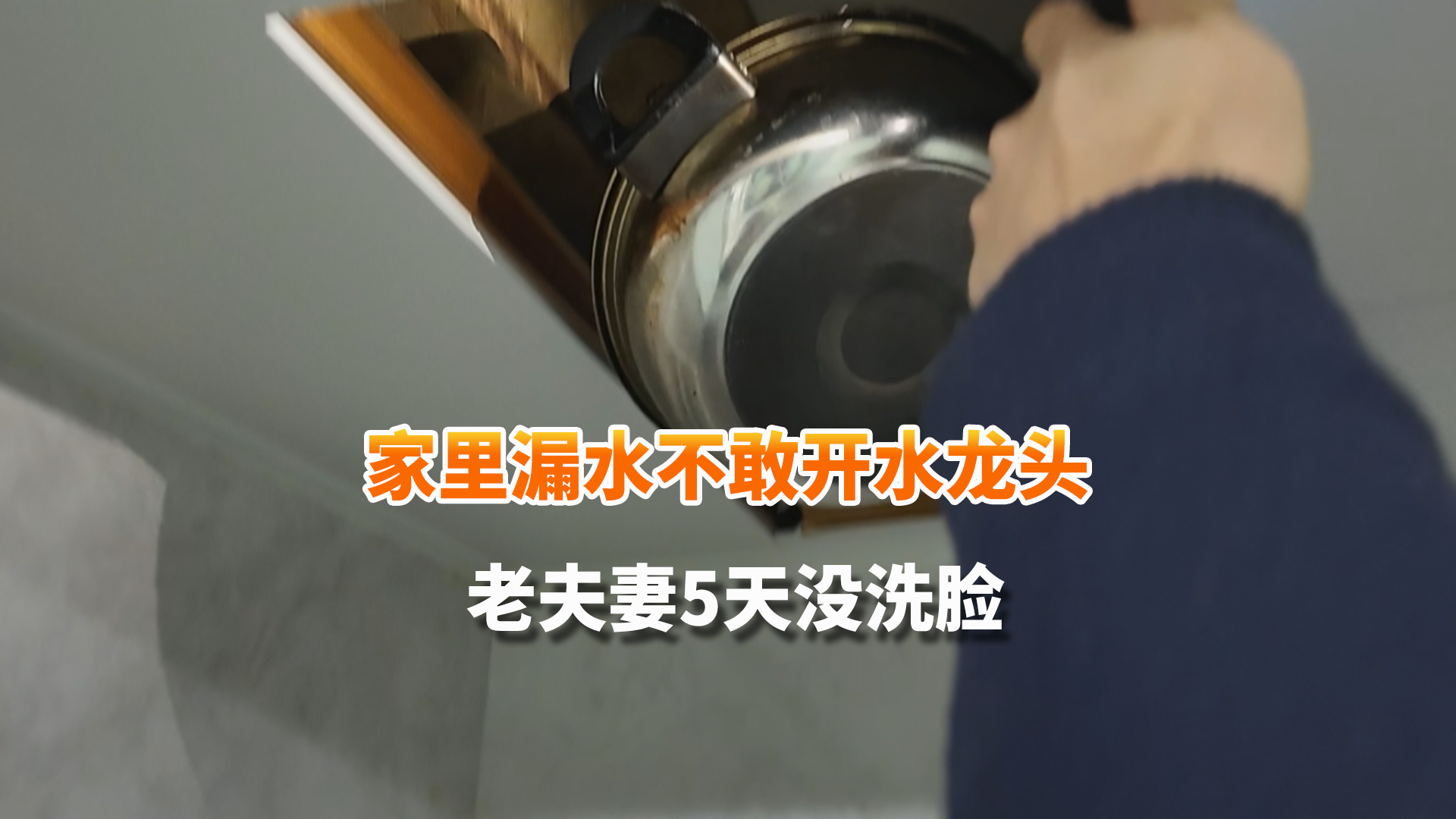 家里漏水不敢开水龙头 老夫妻5天没洗脸！专家上门勘察解难题