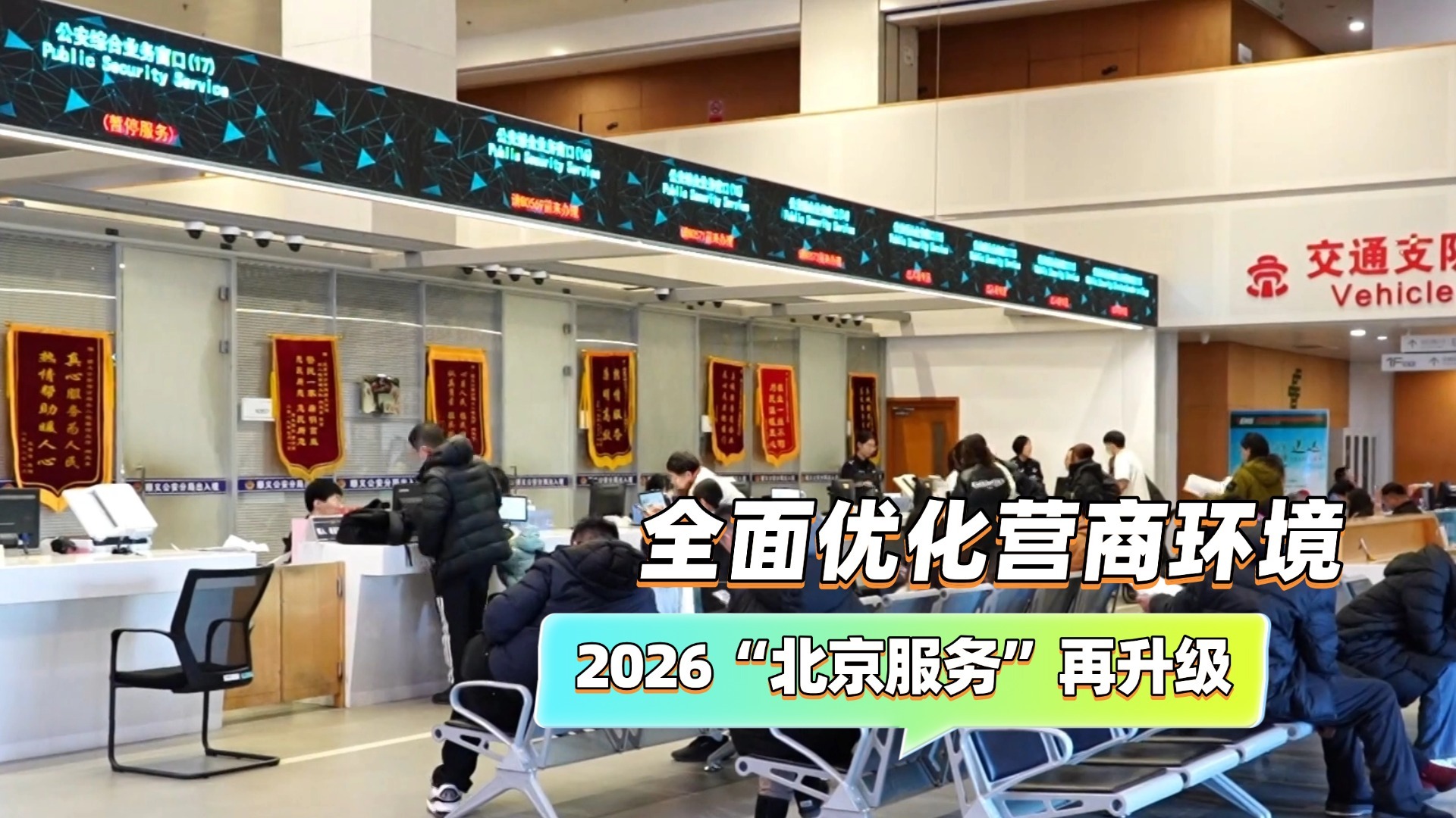 全面优化营商环境 2026“北京服务”再升级 全面优化营商环境 2026“北京服务”再升级