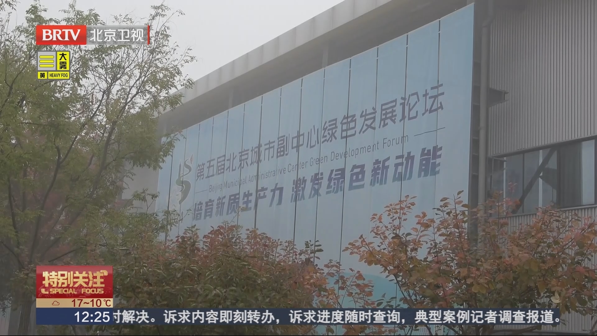 第五届北京城市副中心绿色发展论坛今天开幕 第五届北京城市副中心绿色发展论坛今天开幕