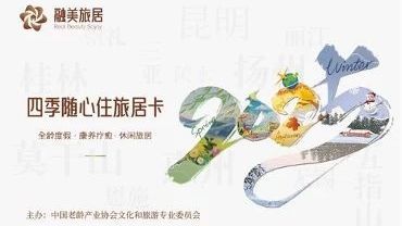 “融美旅居”全球康养旅居服务平台上线启动 “融美旅居”全球康养旅居服务平台上线启动