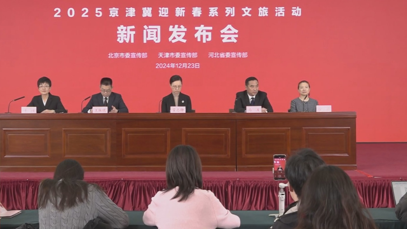 “2025年京津冀迎新春系列文旅活动”发布