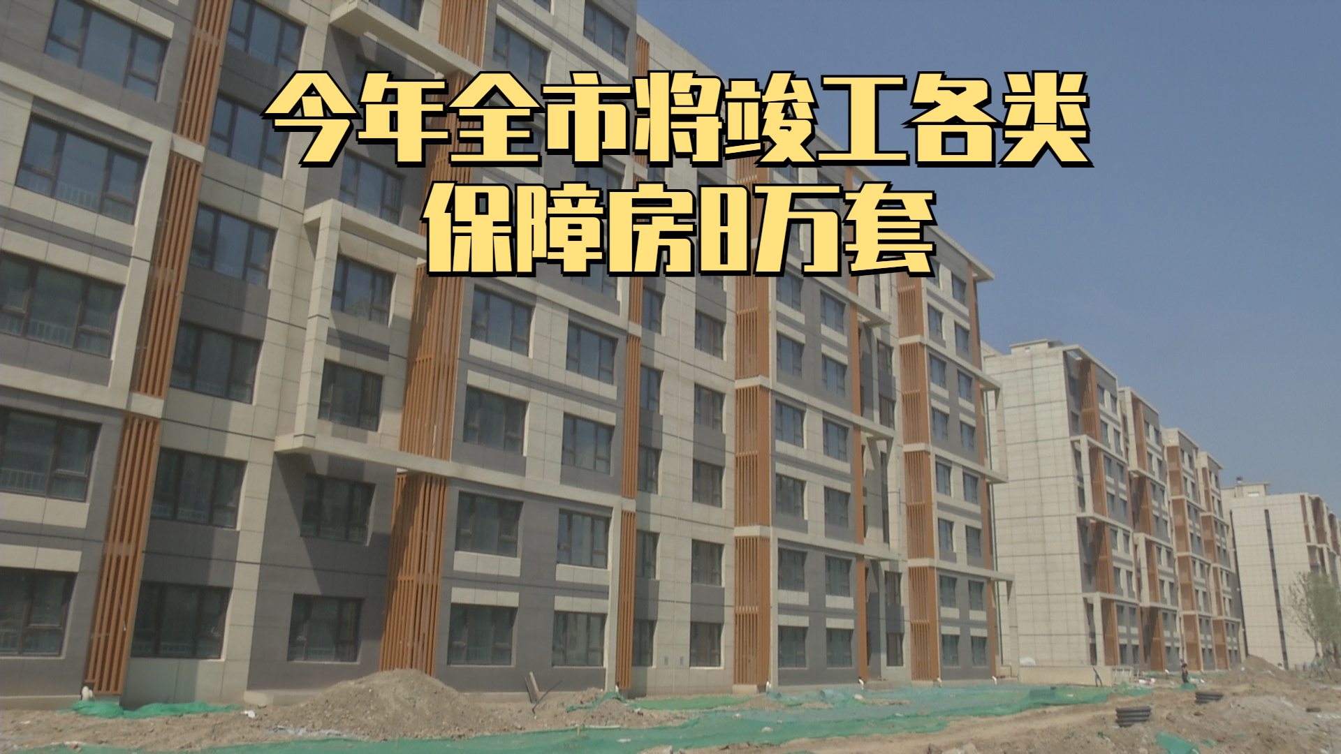 北京：2025年计划竣工保障房8万套（间）