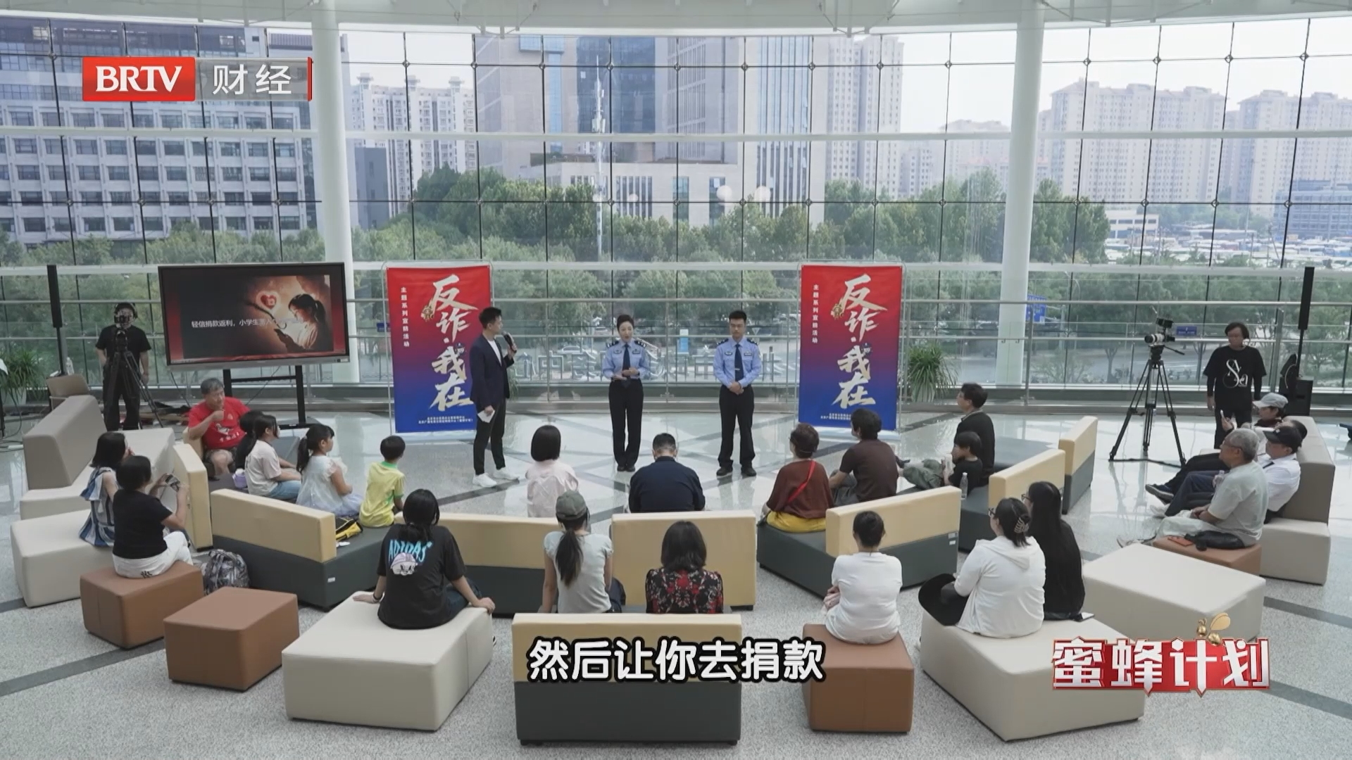 《蜜蜂计划》20260921防范孩子被骗 筑牢家庭防线