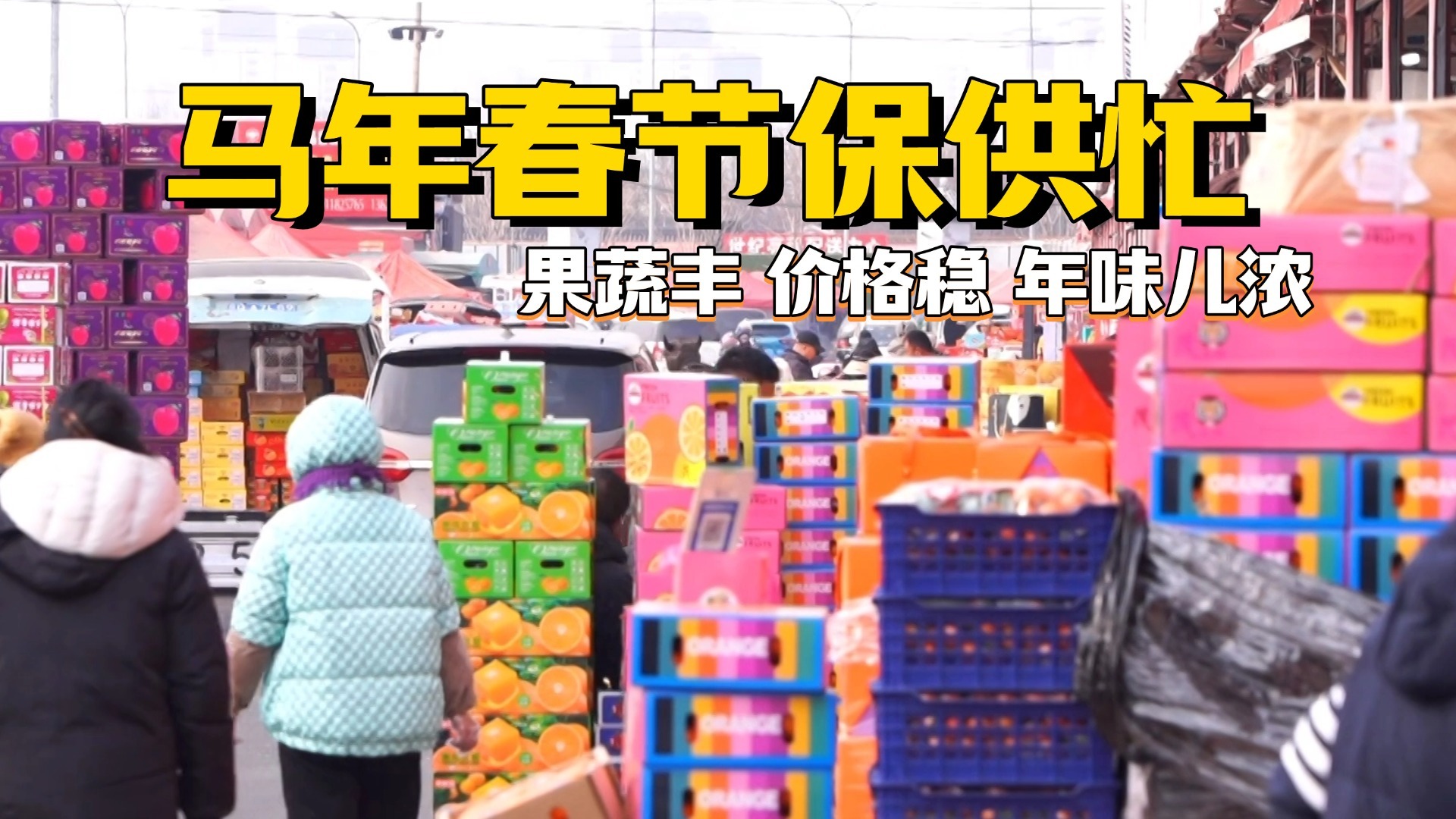 果蔬丰 价格稳 年味儿浓 马年春节保供忙