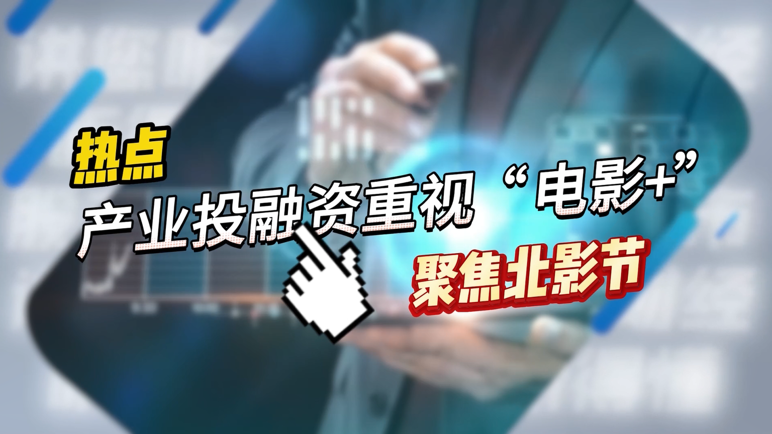 聚焦北影节：产业发展新趋势 投融资重视“电影+”