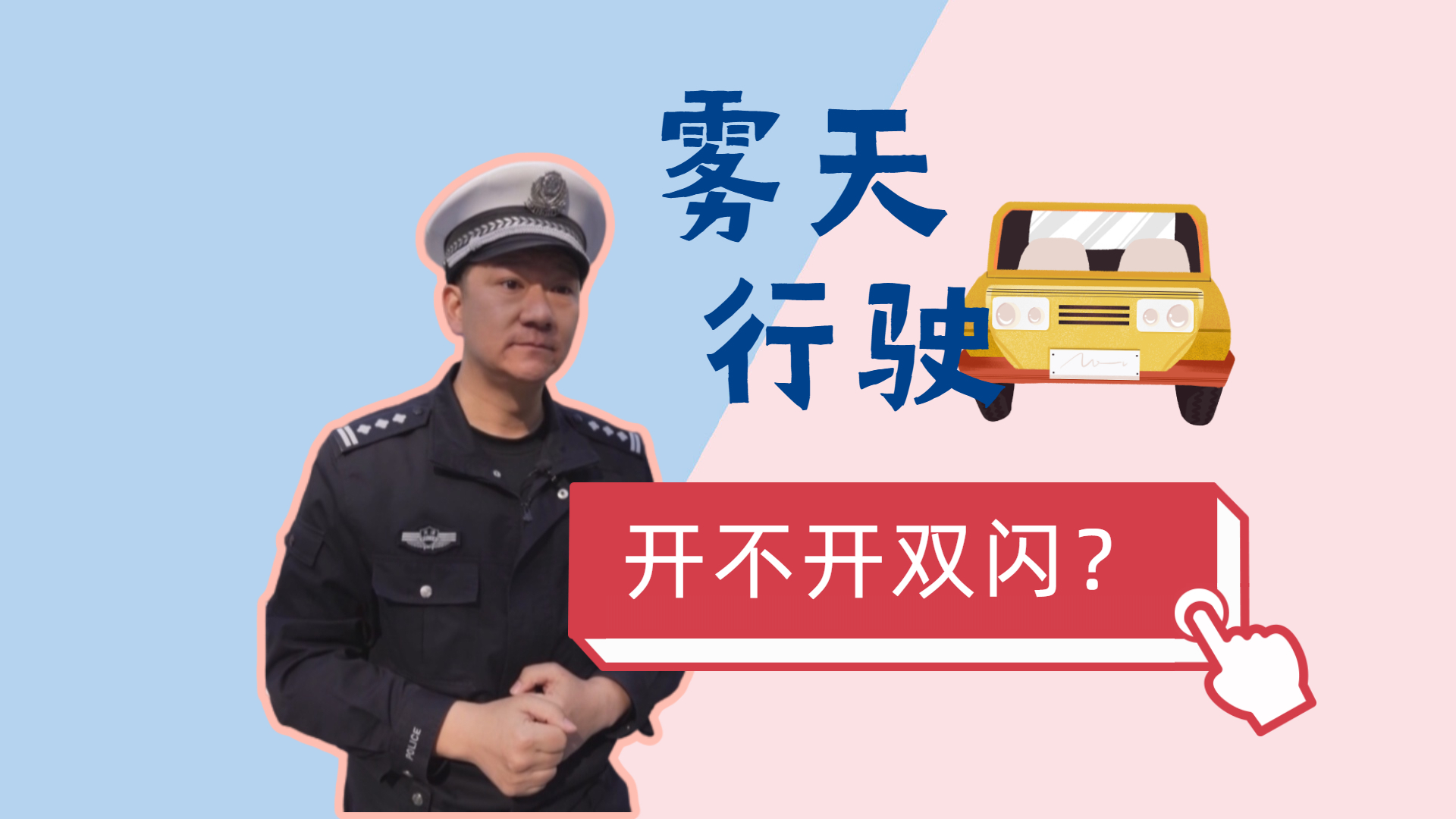 雾天开车,双闪灯到底开不开?听老交警的就对了! 雾天开车,双闪灯到底开不开?听老交警的就对了!