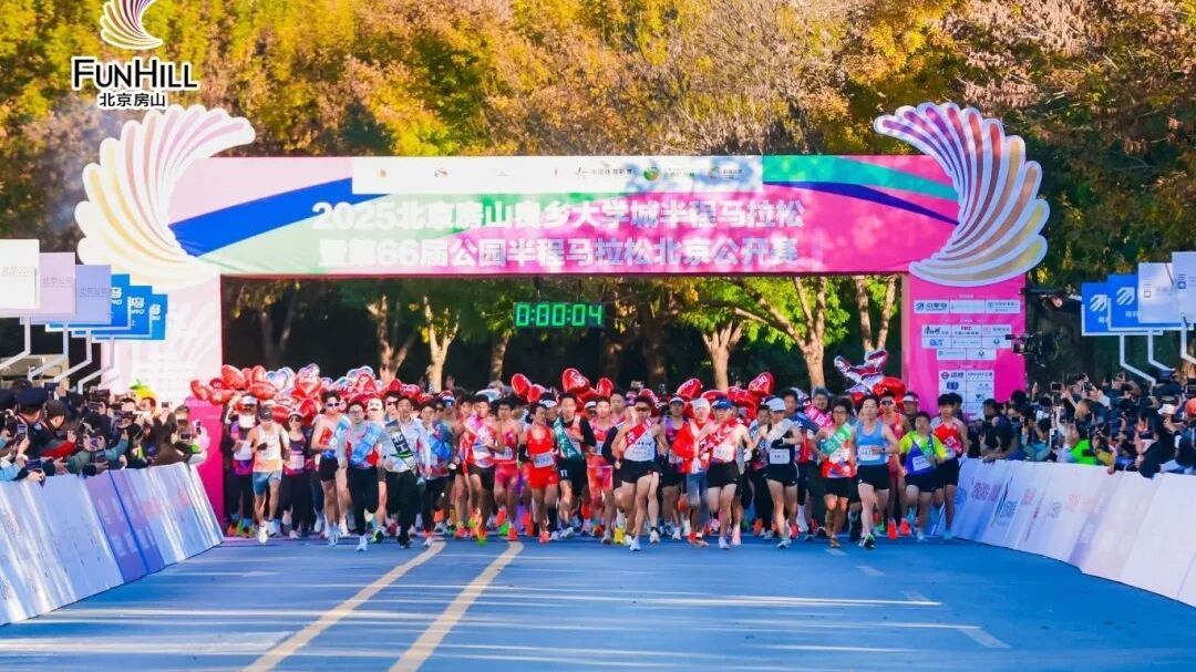 2025北京房山良乡大学城半程马拉松赛，活力开跑！