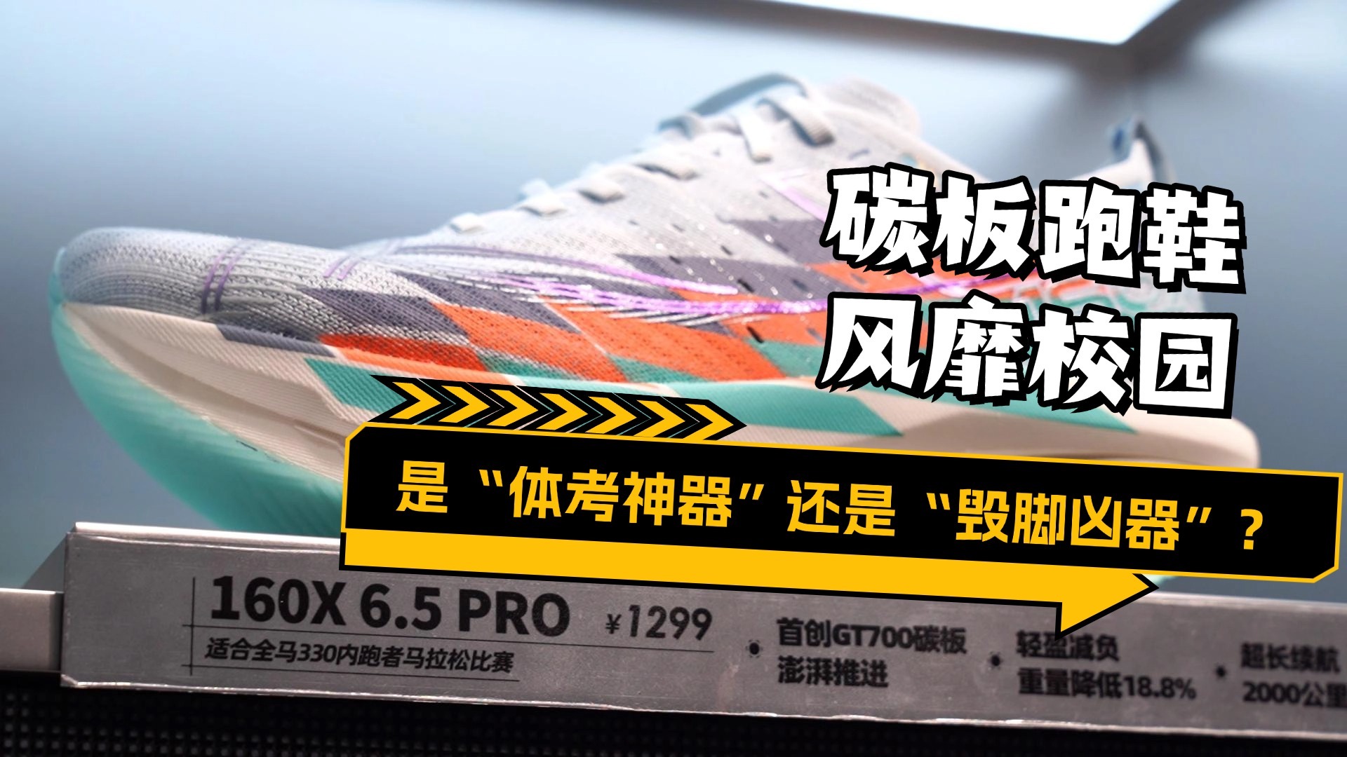 碳板跑鞋风靡校园 是“体考神器”还是“毁脚凶器”？