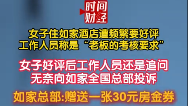 女子住如家酒店遭频繁要好评工作人员称是“老板的考核要求”