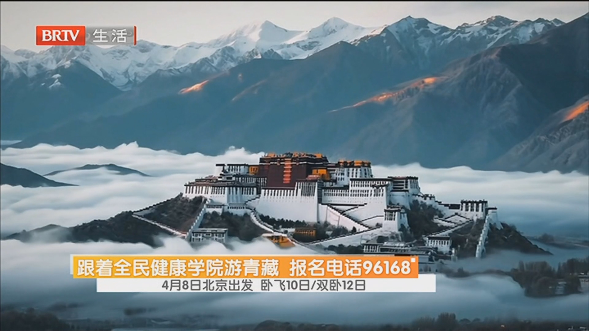 跟着全民健康学院游青藏 报名电话96168 4月8日北京出发 卧飞10日/双卧12日