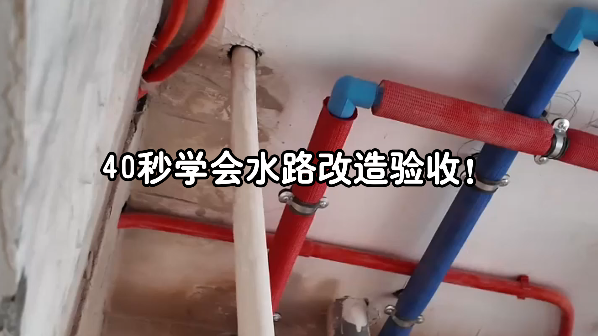 40秒，学会水路改造验收！
