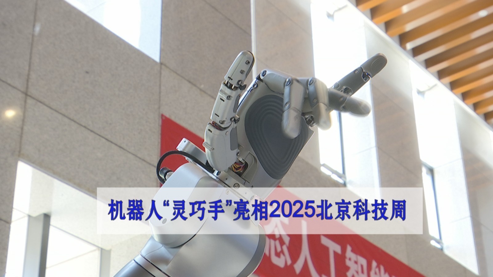 机器人“灵巧手”亮相2025北京科技周