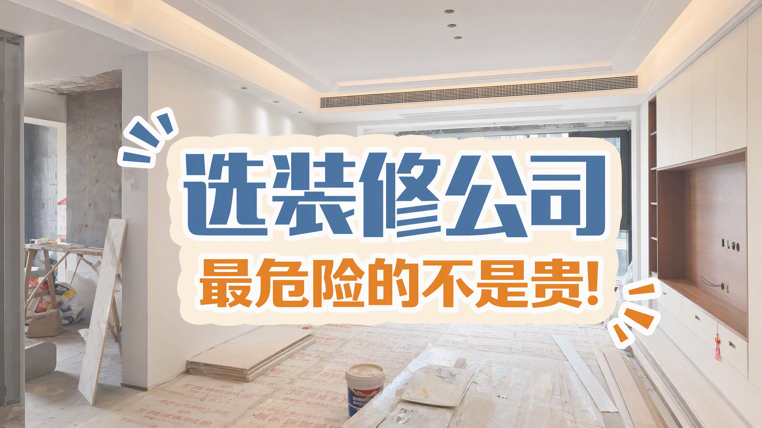 选装修公司,最危险的是那让你心动的价格! 选装修公司,最危险的是那让你心动的价格!