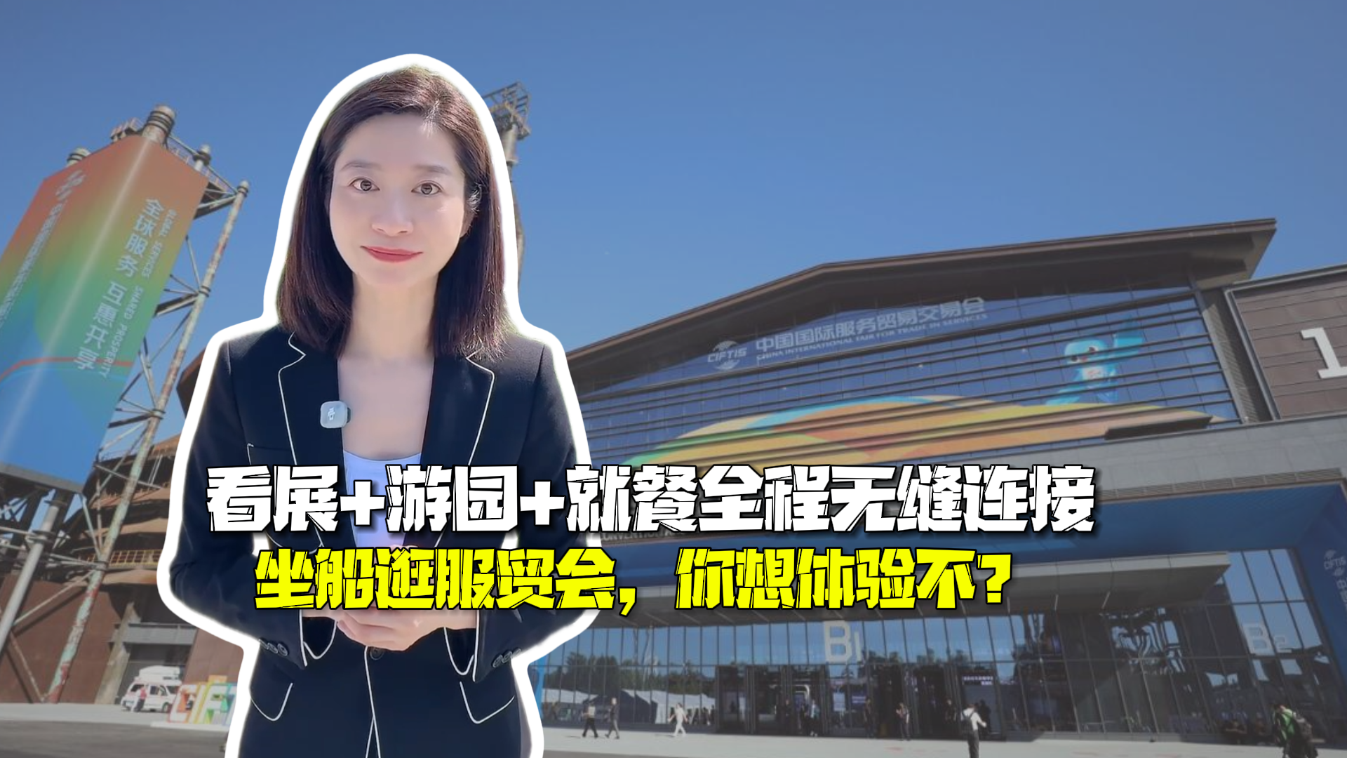 时间锐评｜看展+游园+就餐全程无缝连接：坐船逛服贸会，你想体验不？