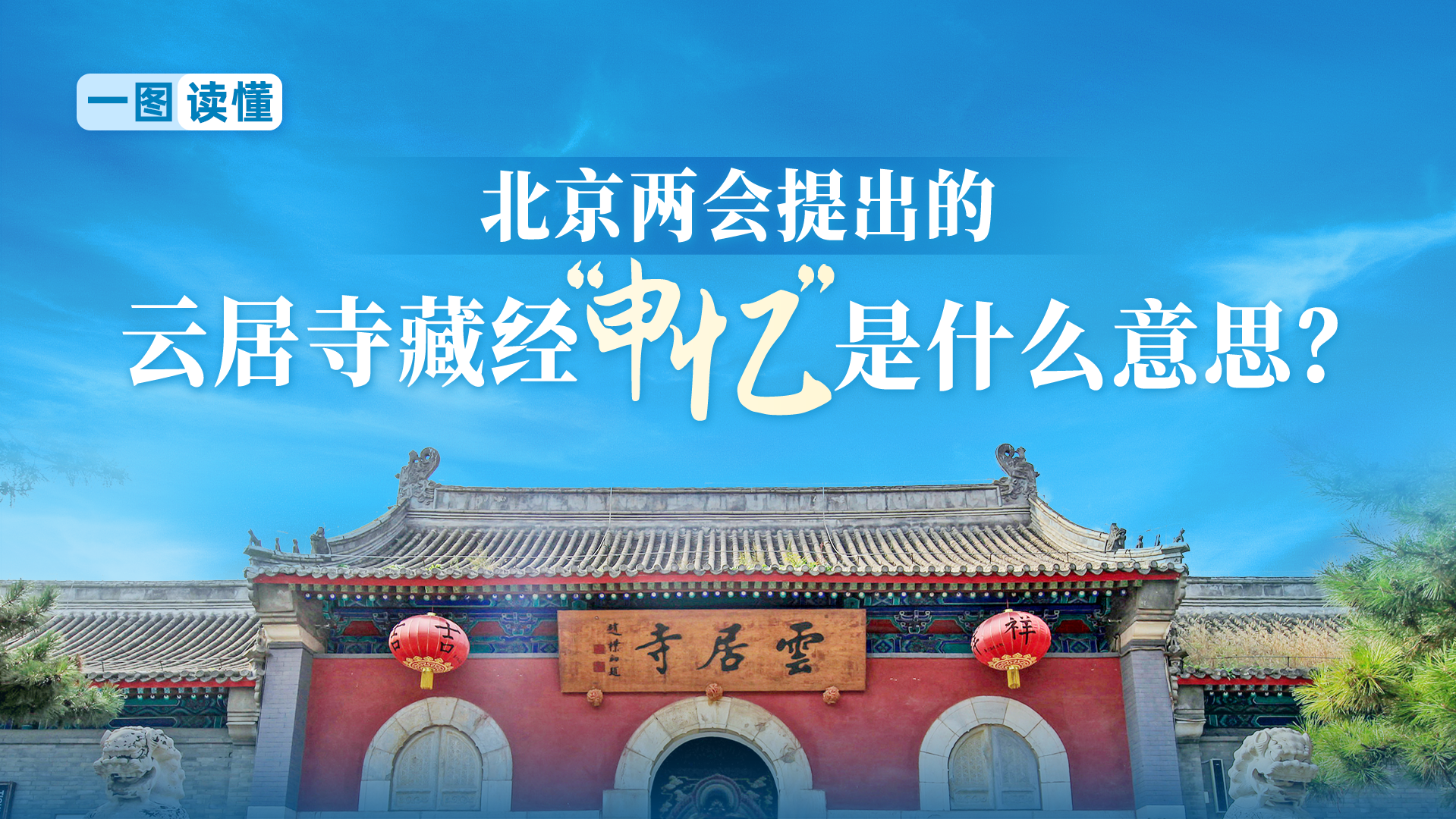 不是“申遗”是“申忆”!一图读懂北京两会上的“新名词” 不是“申遗”是“申忆”!一图读懂北京两会上的“新名词”