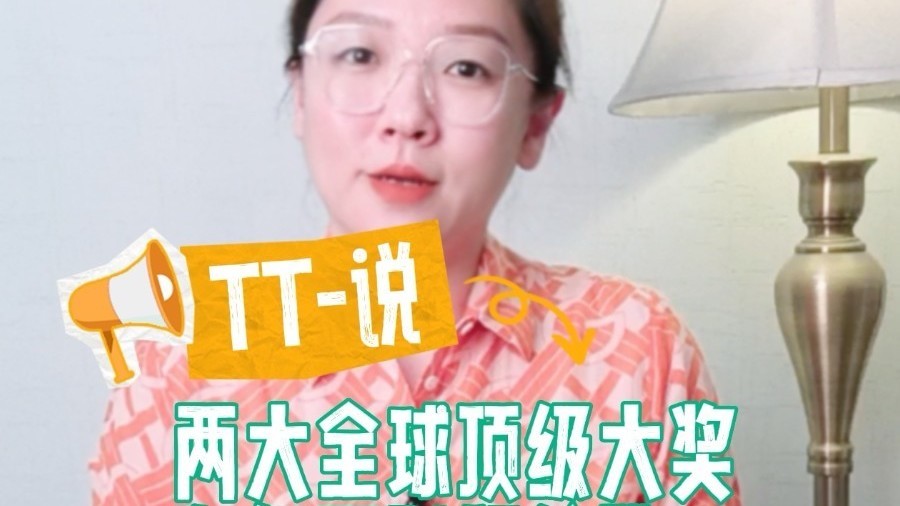 TT-说：两大全球顶级大奖，为何同时颁给她？