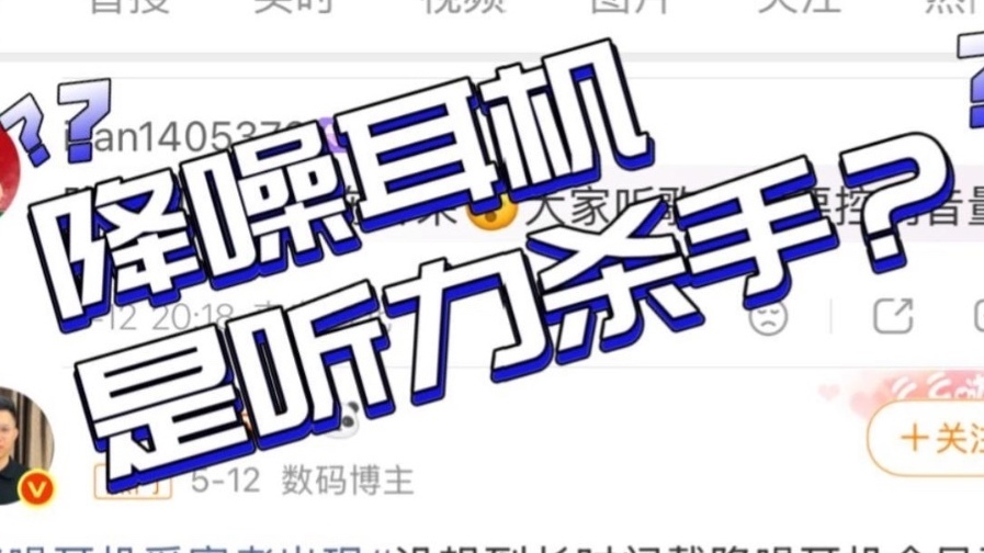 热搜调查：降噪耳机=听力杀手？