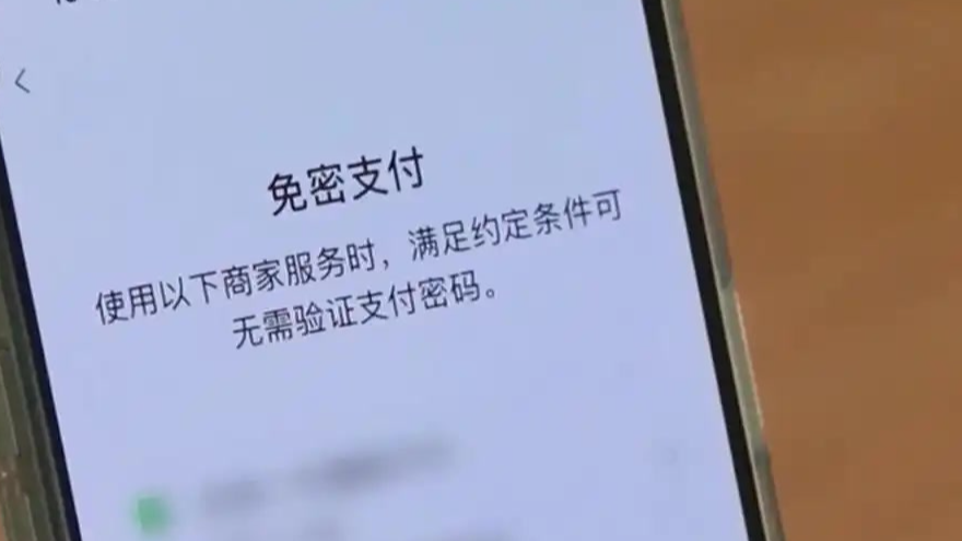 遭遇盗刷？免密支付不能把安全免掉