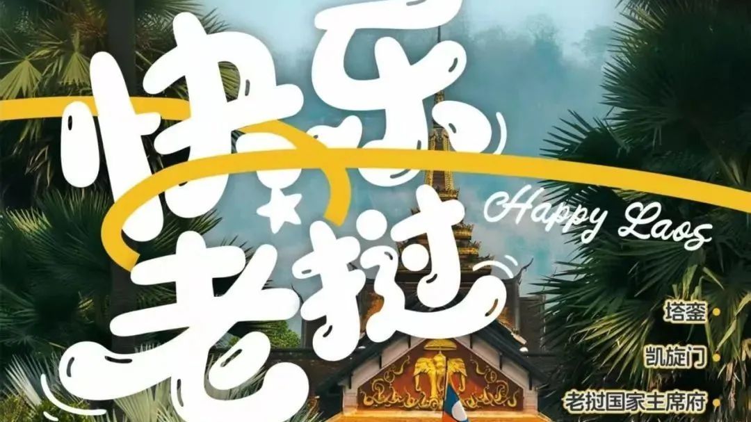 跟着《选择》去探秘老挝吧！
