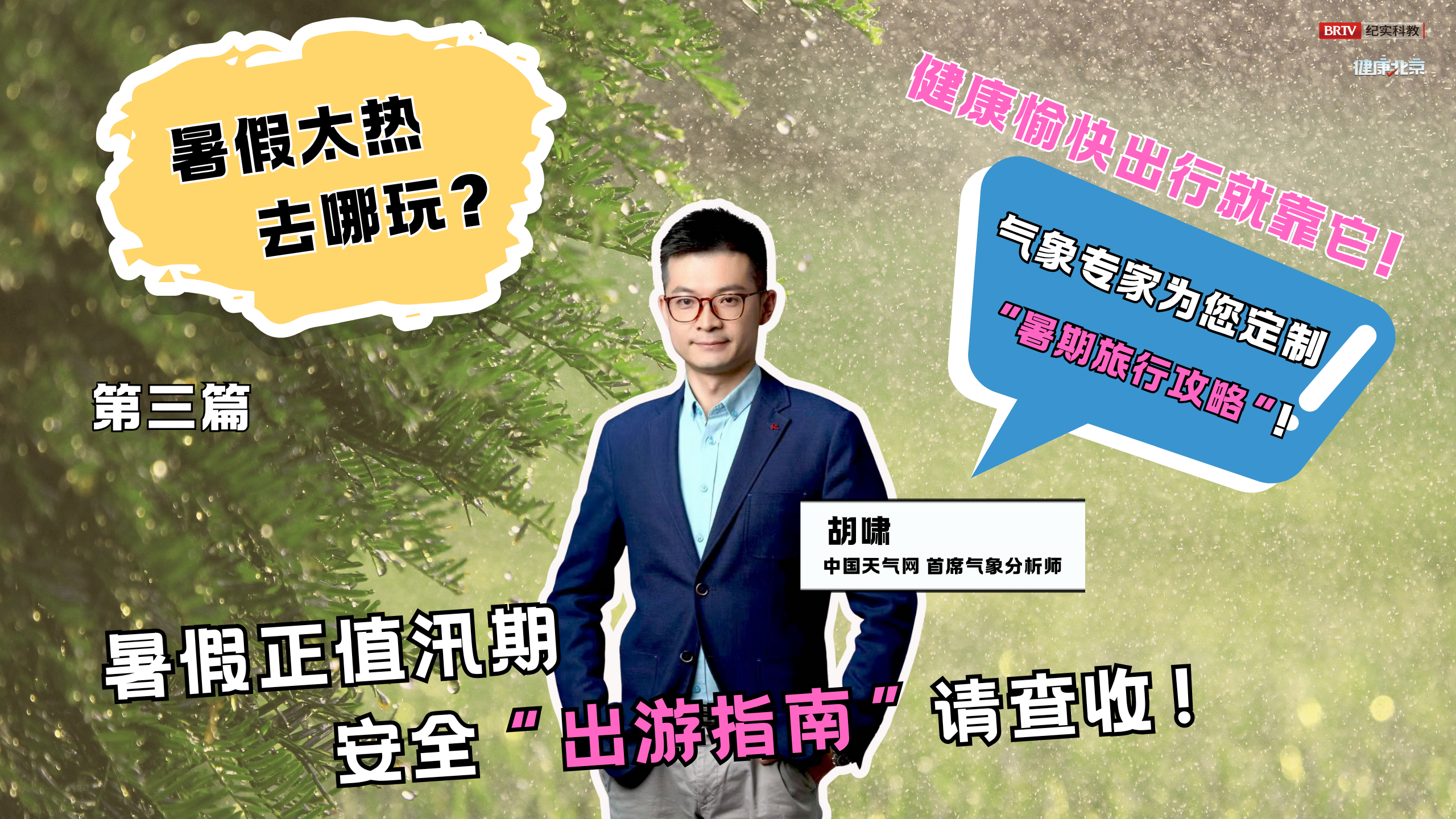 暑期出游必看！安全出游指南请查收！