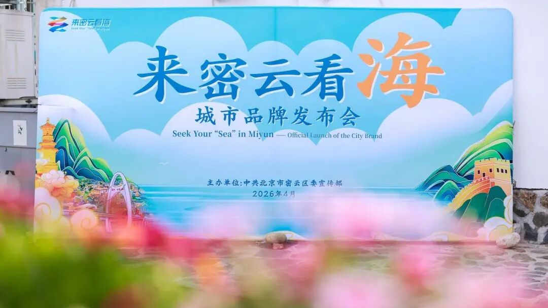 “来密云看海”——北京密云城市品牌正式发布 “来密云看海”——北京密云城市品牌正式发布