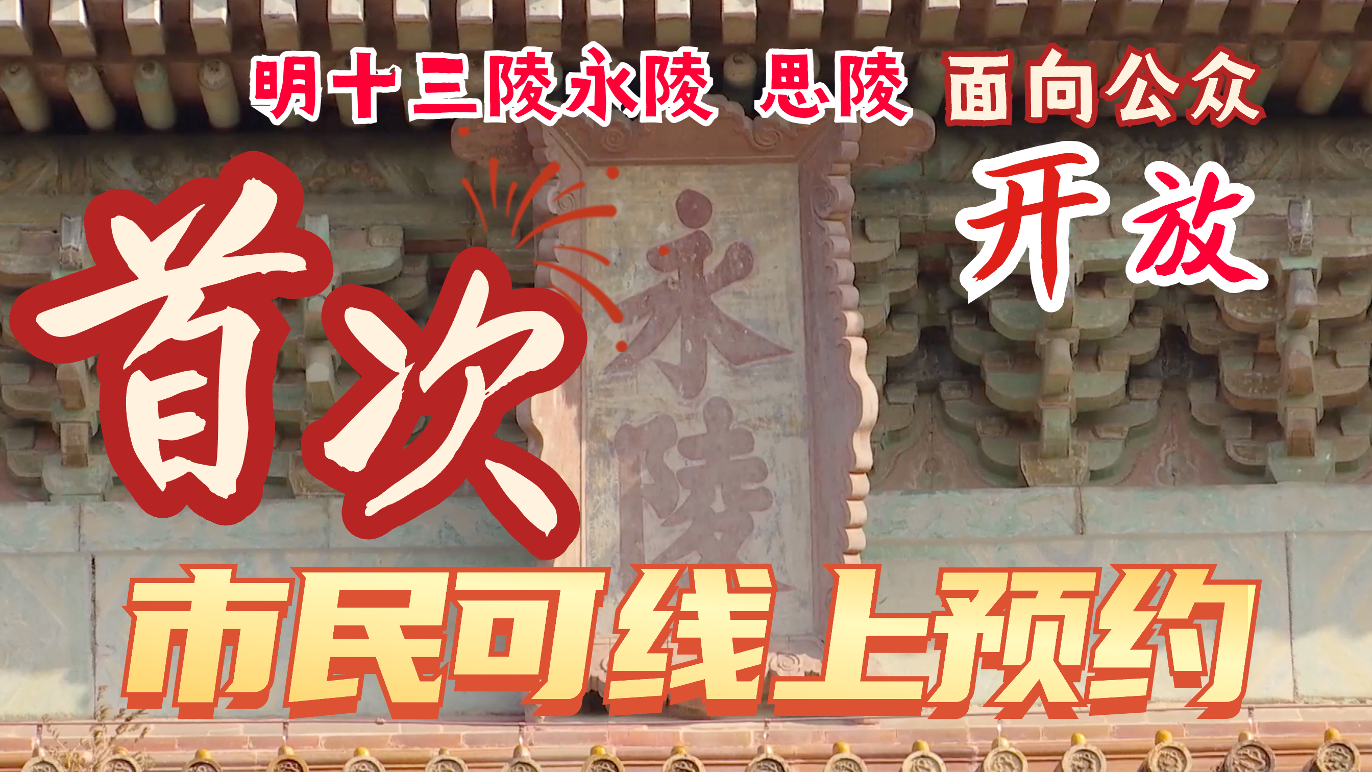 明十三陵永陵、思陵首次面向公众开放 市民可线上预约_北京时间