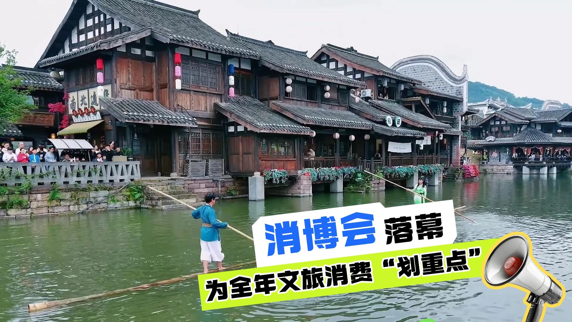 消博会落幕 为全年文旅消费“划重点” 消博会落幕 为全年文旅消费“划重点”