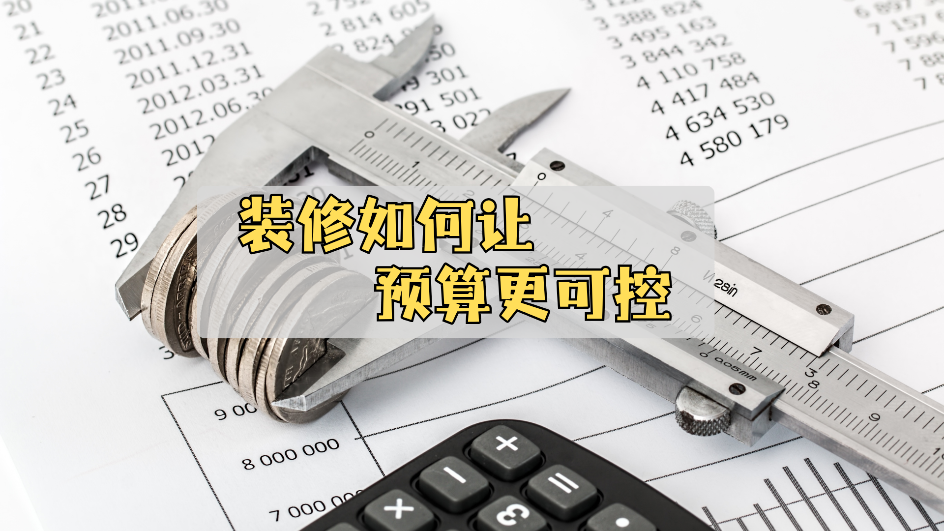 如何能让装修预算更可控? 如何能让装修预算更可控?