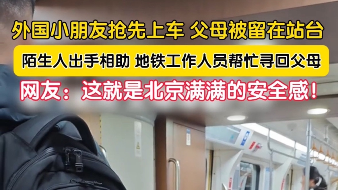网友点赞!地铁内一场意外分离,看见北京满满的安全感 网友点赞!地铁内一场意外分离,看见北京满满的安全感