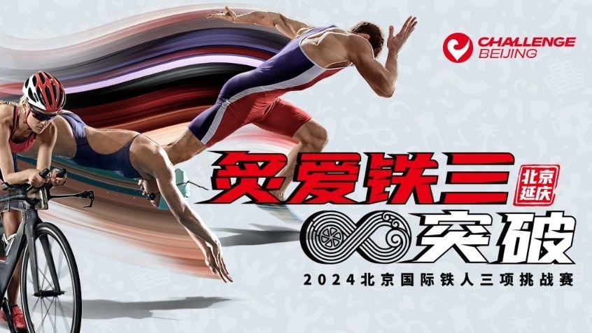 “炙爱铁三,无限突破”2024北京国际铁人三项挑战赛即将火热登场 “炙爱铁三,无限突破”2024北京国际铁人三项挑战赛即将火热登场