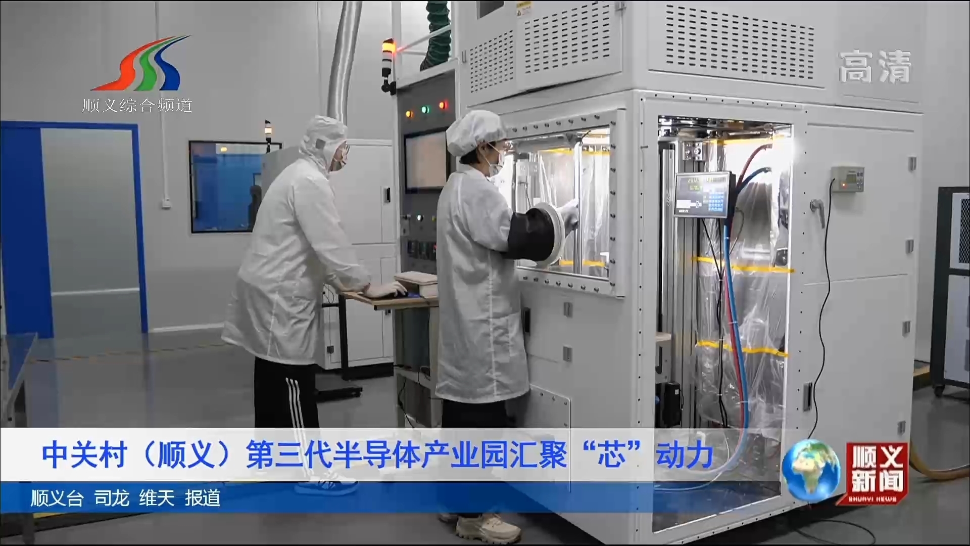 中关村（顺义）第三代半导体产业园汇聚“芯”动力