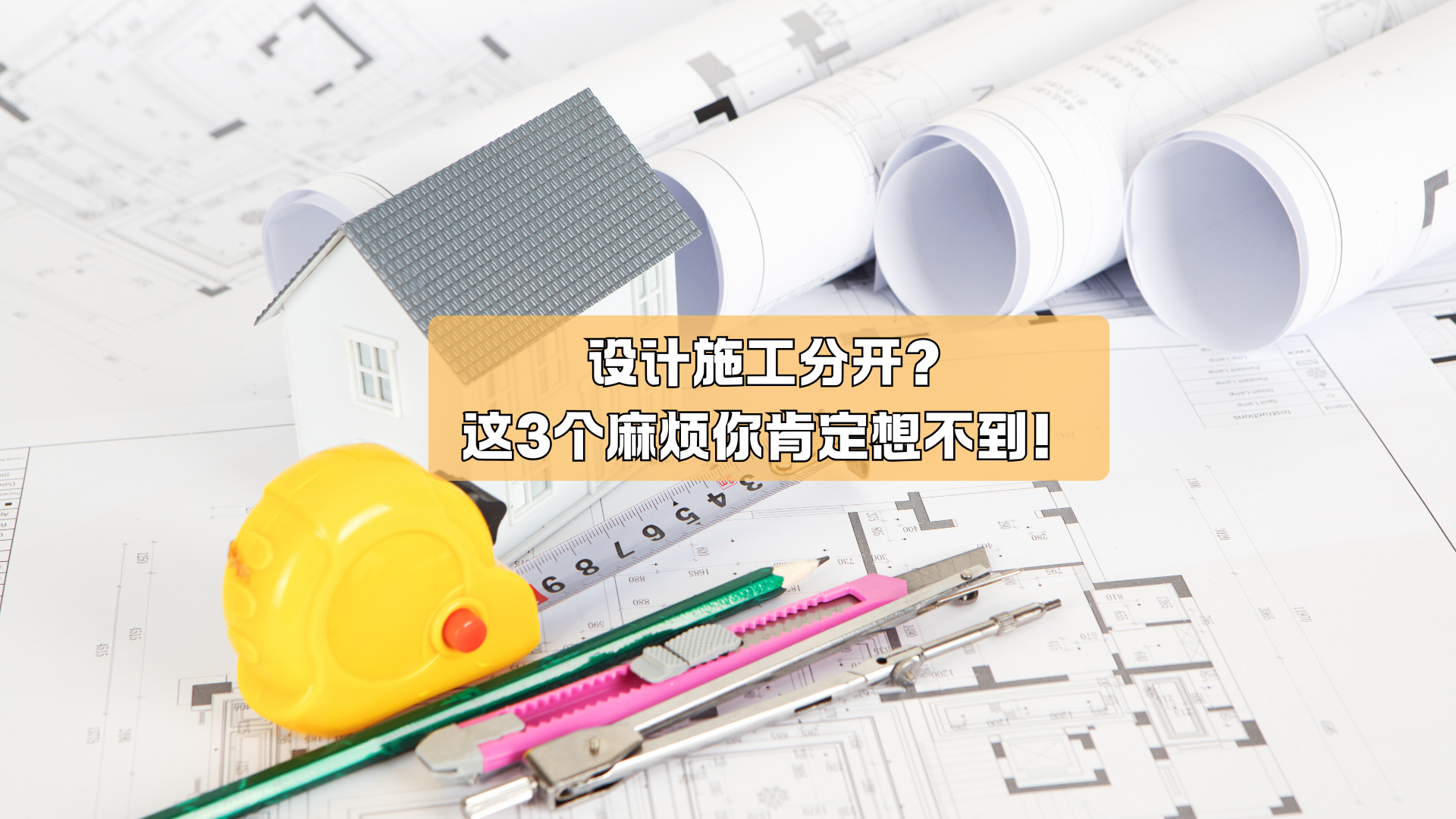 设计施工分开？这3个麻烦得注意！