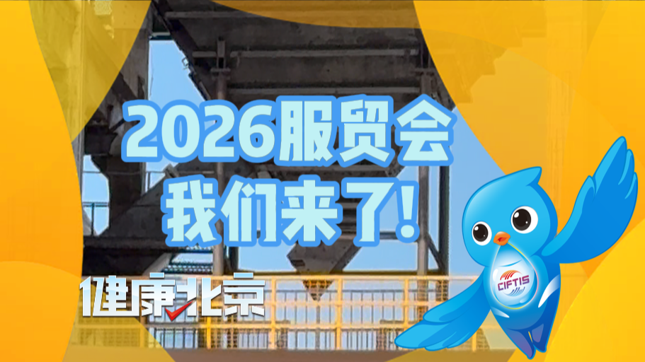 2026年服贸会第一视角：跟着《健康北京》逛展，看首发首展新成果